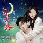 月亮裏的思念