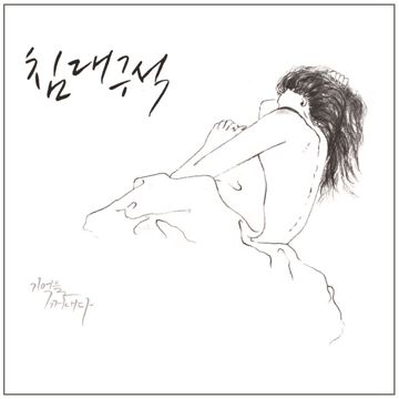 침대구석-cover