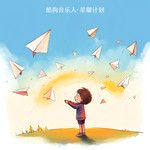我的纸飞机-cover