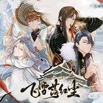 飞雪落红尘-cover