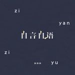 自言自语-cover