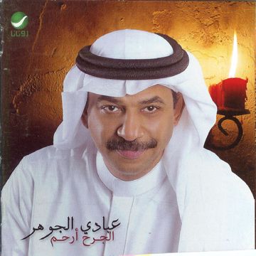 كلمه ولو جبر خاطر-cover