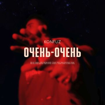Очень-Очень(+)-cover