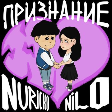 Признание-cover