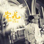 荣光-cover