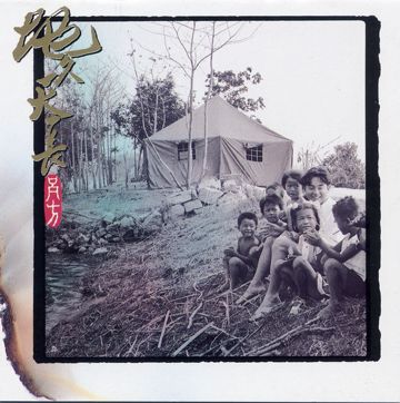 地久天长-cover
