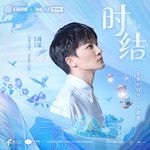 时结-cover