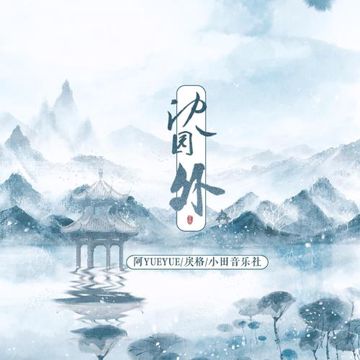 沈园外-cover