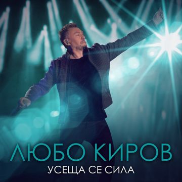Усеща се сила-cover