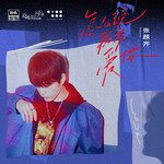 怎麼說我不愛你-cover