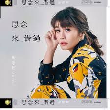 思念来借过-cover