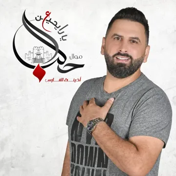 موال يا رايحين ع حلب-cover