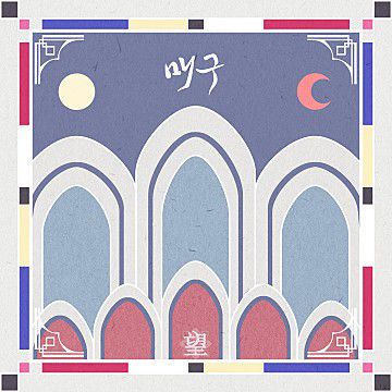 매구