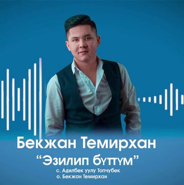 Эзилип бүттүм