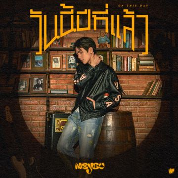 วันนี้ปีที่แล้ว-cover