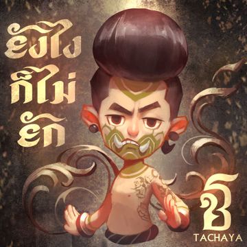 ลืม คีย์ผู้หญิง-cover