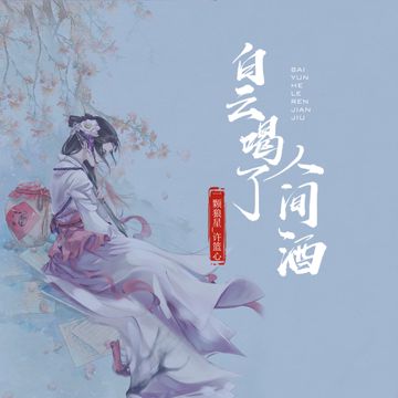 白云喝了人间酒-cover