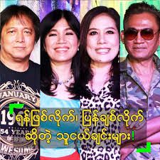 သီခ်င္ေလးကုိခ်စ္တာလား