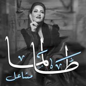 طالما-cover