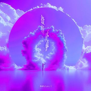 微醺依賴-cover