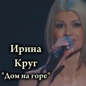 Дом на горе-cover