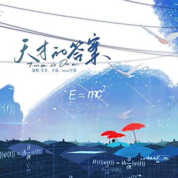天才的答案（《天才基本法》原创同人曲）-cover