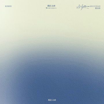 我们之间-cover