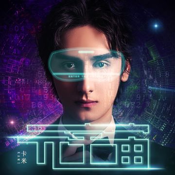 元宇宙 (伴奏)-cover