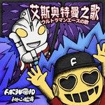 艾斯奧特曼之歌(桃心臉哥Remix)-cover