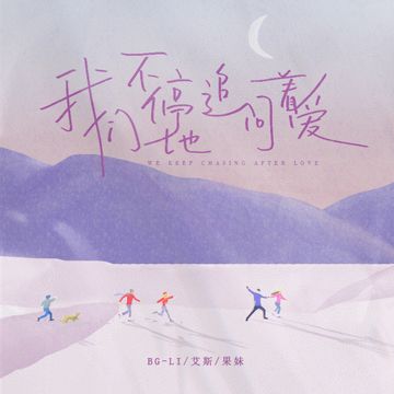 我们不停地追问着爱-cover