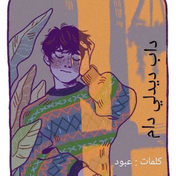 داب ديدلي دام