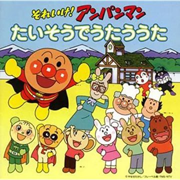 アンパンマンたいそう