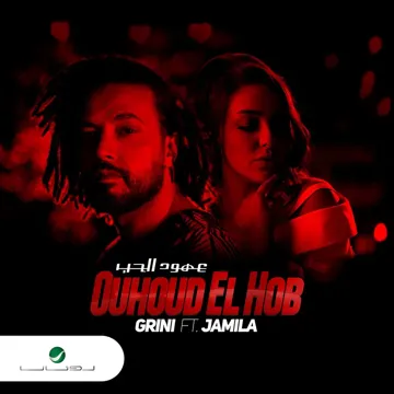 Ouhoud El Hob (feat. Jamila)-cover