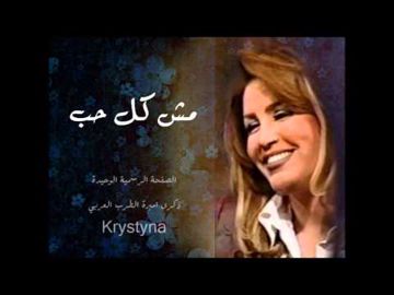 مش كل حب - ذكرى