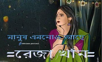 মানুষ এমনোও আছে (Manush Emono acey)
