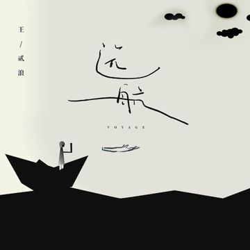 远航-cover