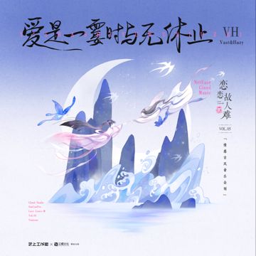 爱是一霎时与无休止-cover