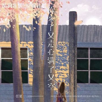 你來了又走心滿了又空 任夏-cover
