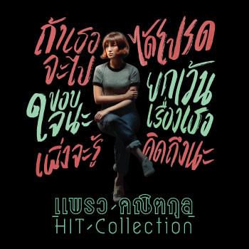 คิดถึงนะ -cover