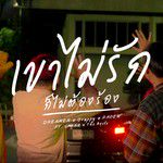 เขาไม่รักก็ไม่ต้องร้อง-cover