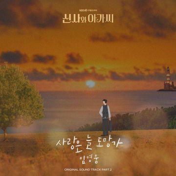 사랑은 늘 도망가-cover
