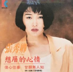 甘願無人知-cover