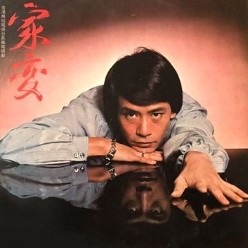 家变-cover