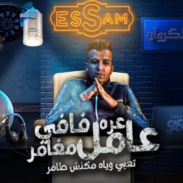 عره فافي عامل مغامر-cover