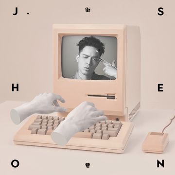 别问很可怕-cover