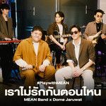 เราไม่รักกันตอนไหน-cover