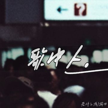 歌中人-cover
