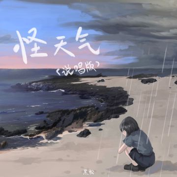 怪天气（说唱版）-cover