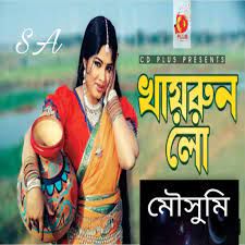 খাইরুন লো তোর লম্বা মাথার কেশ