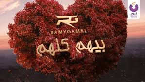 بيهم كلهم - Essam